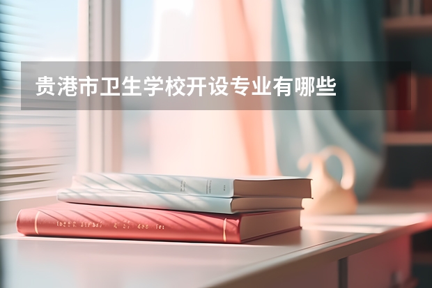 贵港市卫生学校开设专业有哪些