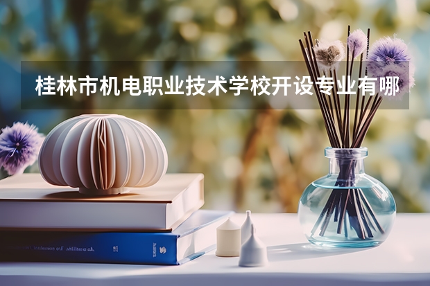桂林市机电职业技术学校开设专业有哪些
