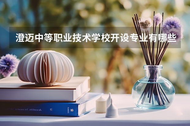 澄迈中等职业技术学校开设专业有哪些