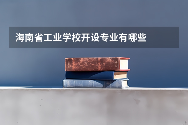 海南省工业学校开设专业有哪些