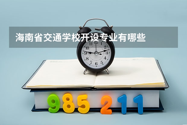 海南省交通学校开设专业有哪些