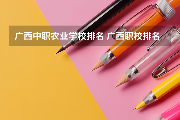 广西中职农业学校排名 广西职校排名前十名学校