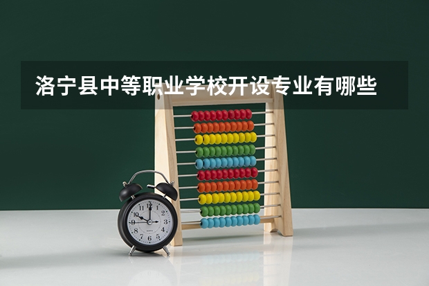 洛宁县中等职业学校开设专业有哪些