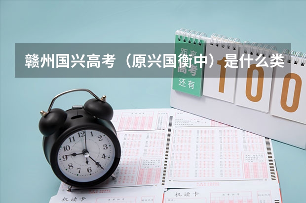 赣州国兴高考（原兴国衡中）是什么类型学校？