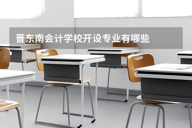 晋东南会计学校开设专业有哪些