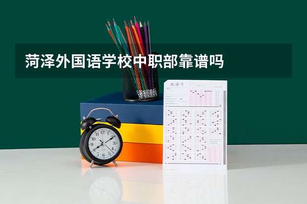 菏泽外国语学校中职部靠谱吗