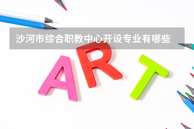 沙河市综合职教中心开设专业有哪些