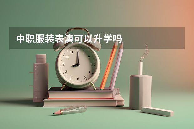 中职服装表演可以升学吗