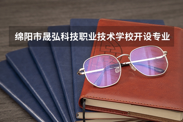 绵阳市晟弘科技职业技术学校开设专业有哪些