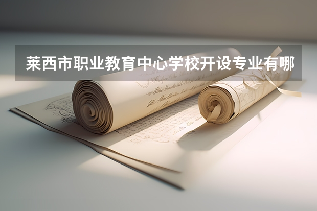 莱西市职业教育中心学校开设专业有哪些