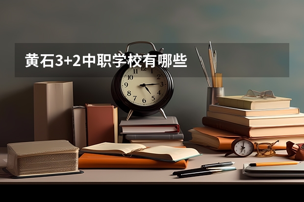 黄石3+2中职学校有哪些
