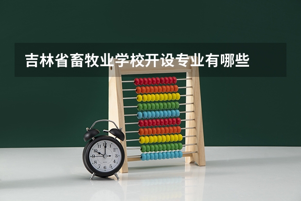 吉林省畜牧业学校开设专业有哪些