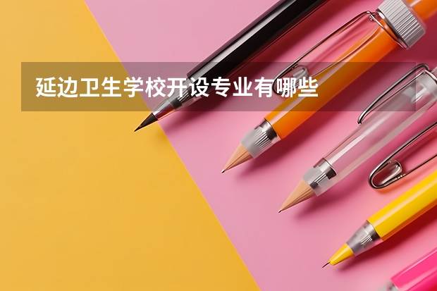 延边卫生学校开设专业有哪些