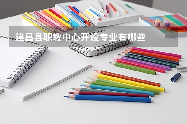 建昌县职教中心开设专业有哪些