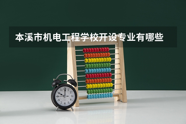 本溪市机电工程学校开设专业有哪些
