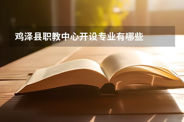 鸡泽县职教中心开设专业有哪些