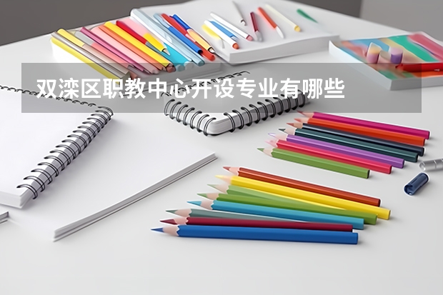 双滦区职教中心开设专业有哪些