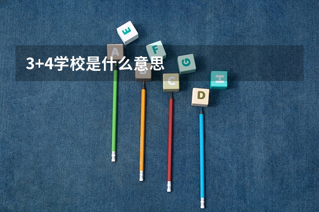 3+4学校是什么意思