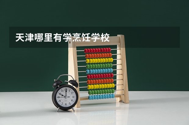 天津哪里有学烹饪学校