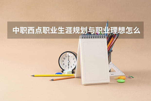 中职西点职业生涯规划与职业理想怎么写