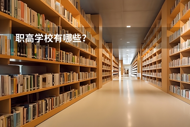 职高学校有哪些？