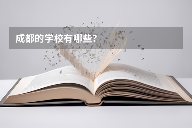 成都的学校有哪些？