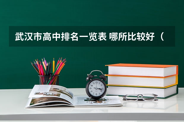 武汉市高中排名一览表 哪所比较好（湖北武汉市各区公办中职学校排名及专业一览表）