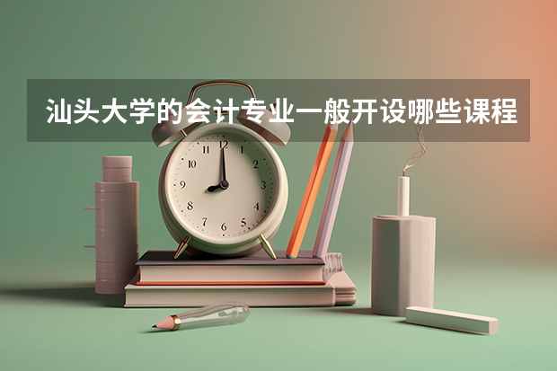 汕头大学的会计专业一般开设哪些课程