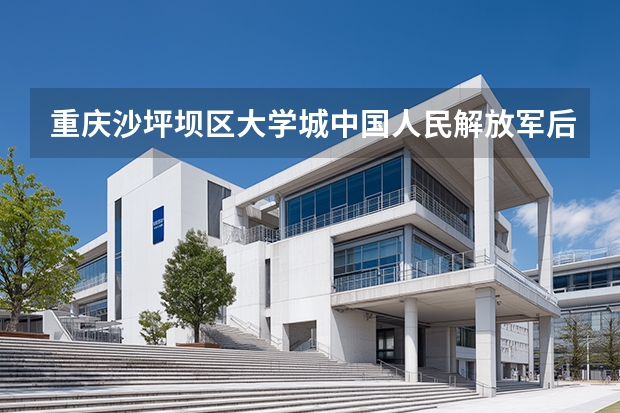 重庆沙坪坝区大学城中国人民解放军后勤工程学院都有哪些专业