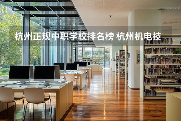 杭州正规中职学校排名榜 杭州机电技术应用专业中职学校排名榜