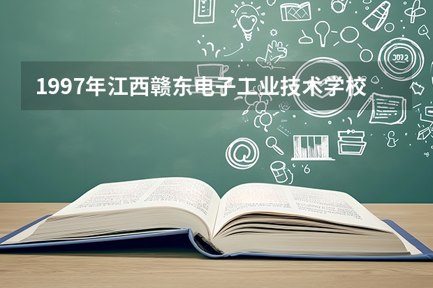 1997年江西赣东电子工业技术学校还在吗