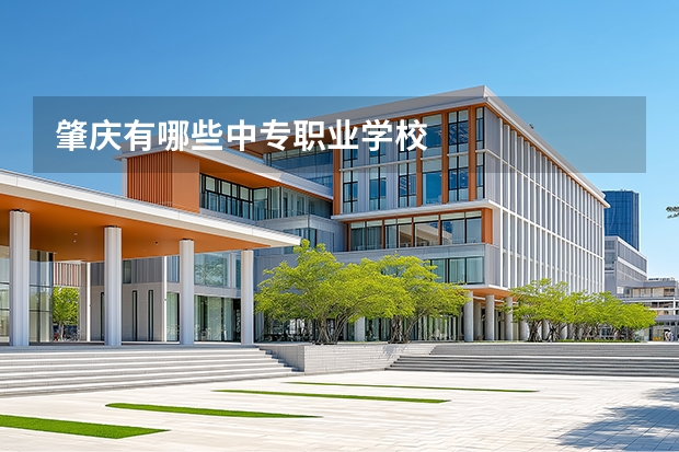 肇庆有哪些中专职业学校