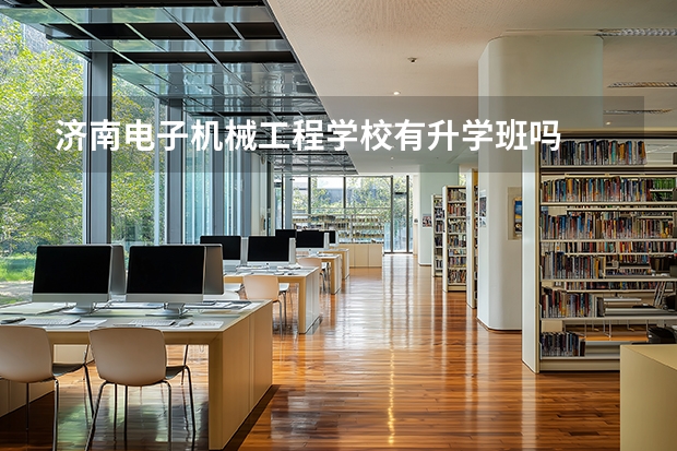 济南电子机械工程学校有升学班吗