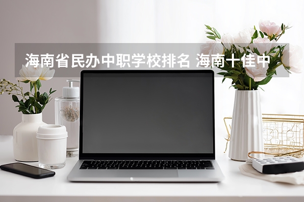 海南省民办中职学校排名 海南十佳中职学校