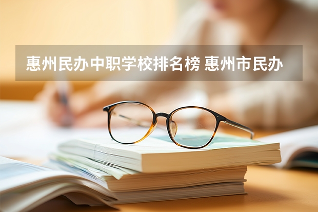 惠州民办中职学校排名榜 惠州市民办的职业学校排名