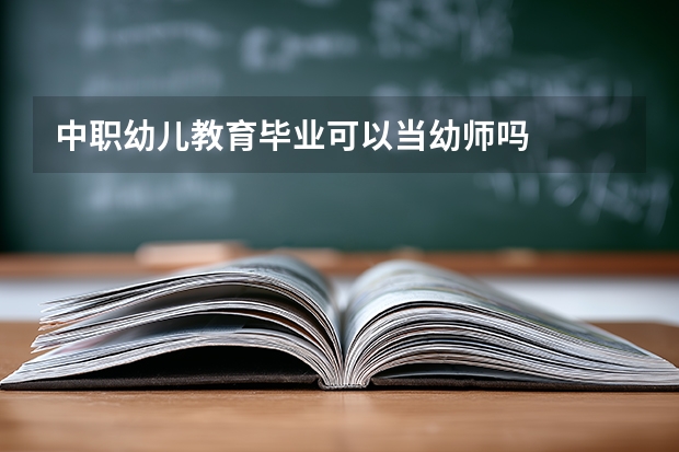 中职幼儿教育毕业可以当幼师吗