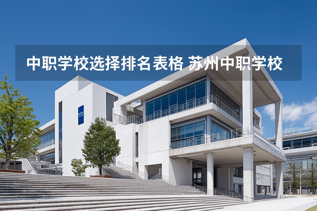 中职学校选择排名表格 苏州中职学校排名
