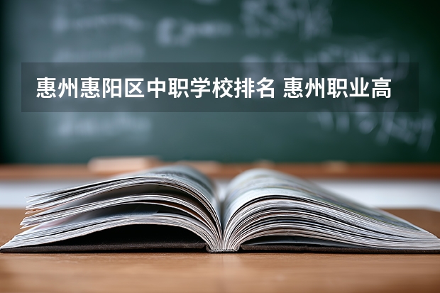 惠州惠阳区中职学校排名 惠州职业高中排名