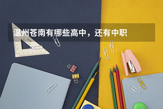 温州苍南有哪些高中，还有中职