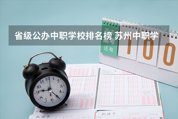 省级公办中职学校排名榜 苏州中职学校排名