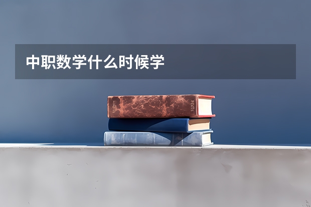 中职数学什么时候学