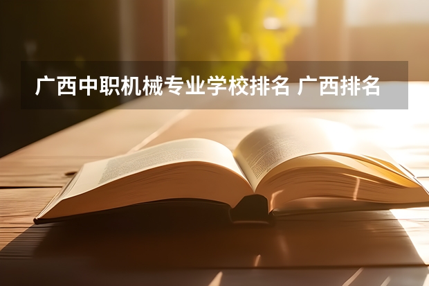 广西中职机械专业学校排名 广西排名前十的中专学校