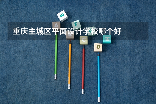 重庆主城区平面设计学校哪个好