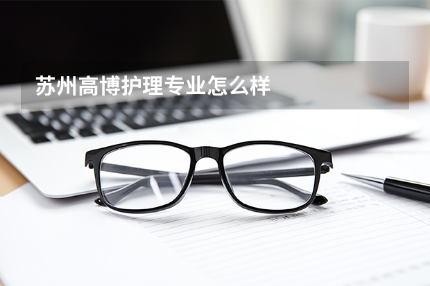 苏州高博护理专业怎么样