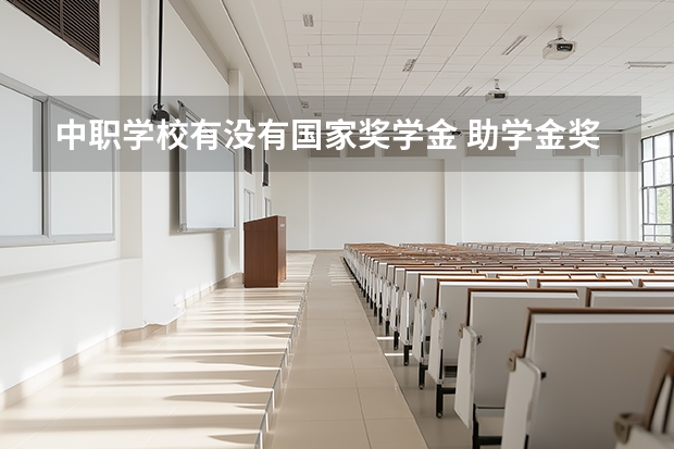 中职学校有没有国家奖学金 助学金奖学金要怎么获得