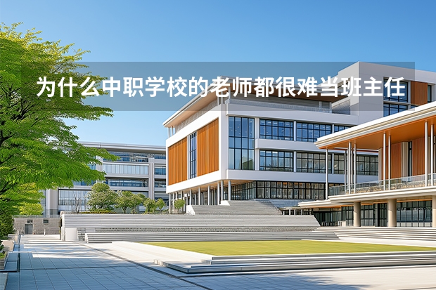 为什么中职学校的老师都很难当班主任?