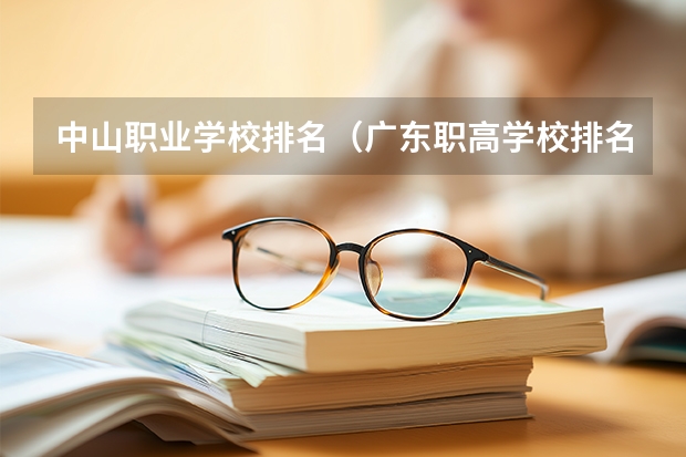 中山职业学校排名（广东职高学校排名前十）