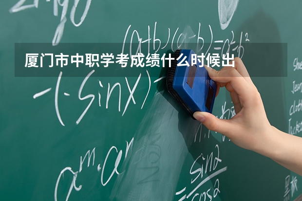 厦门市中职学考成绩什么时候出