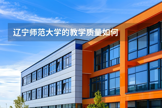 辽宁师范大学的教学质量如何