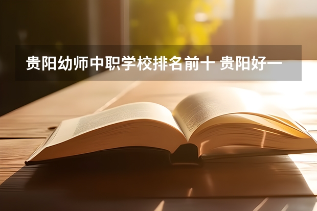 贵阳幼师中职学校排名前十 贵阳好一点的中职学校